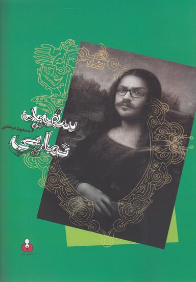 عکس سفیدنمایی