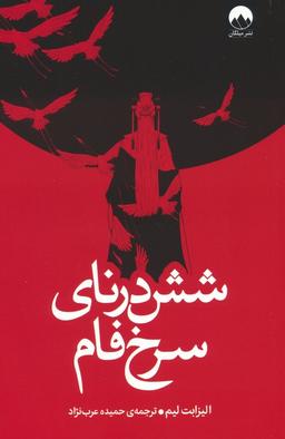 عکس شش درنای سرخ فام