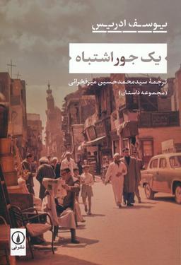 عکس یک جور اشتباه