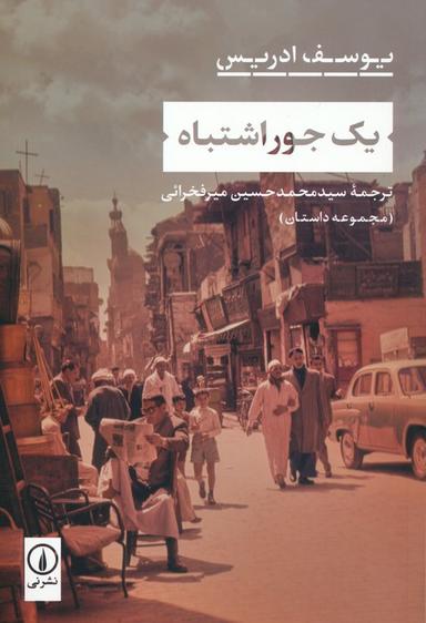 عکس یک جور اشتباه
