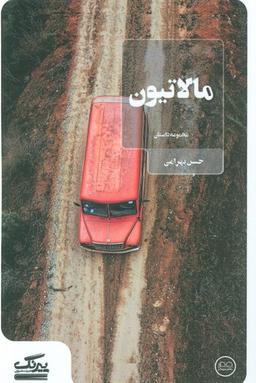 عکس مالاتیون