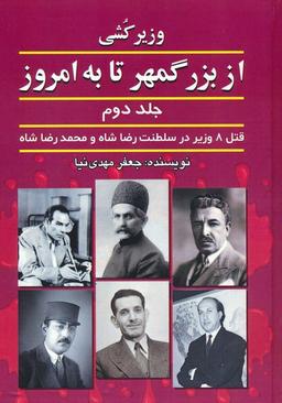عکس وزیرکشی از بزرگمهر تا به امروز ۲