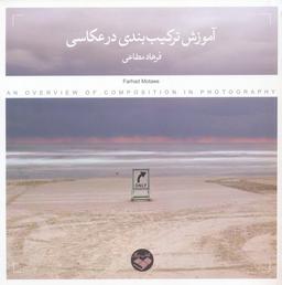 عکس آموزش ترکیب بندی در عکاسی