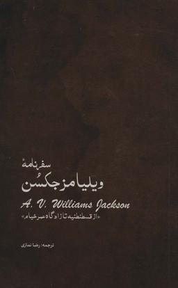 عکس سفرنامه ویلیامز جکسن (از قسطنطنیه تا زادگاه عمر خیام)