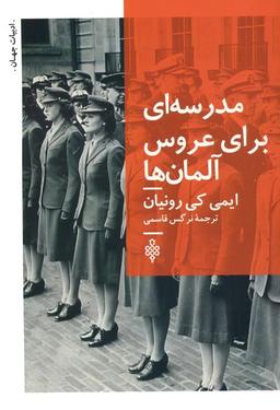 عکس مدرسه‌ای برای عروس آلمان‌ها