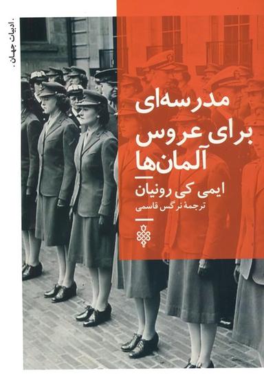 عکس مدرسه‌ای برای عروس آلمان‌ها