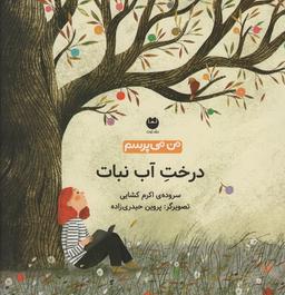 عکس من می‌پرسم (درخت آب نبات)، (گلاسه)
