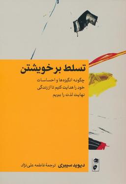 عکس تسلط بر خویشتن (چگونه انگیزه‌ها و احساسات خود را هدایت کنیم تا از زندگی نهایت لذت را ببریم)