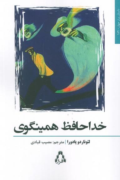 عکس خداحافظ همینگوی