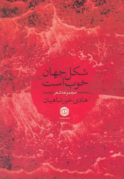 عکس شکل جهان خوب است (مجموعه شعر)