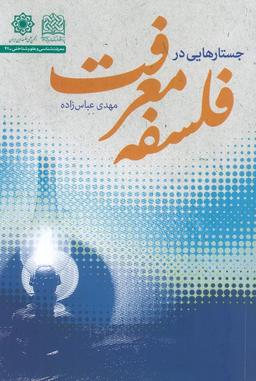 عکس جستارهایی در فلسفه معرفت