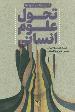 عکس تحول علوم انسانی (آسیب‌ها و راهبردها)