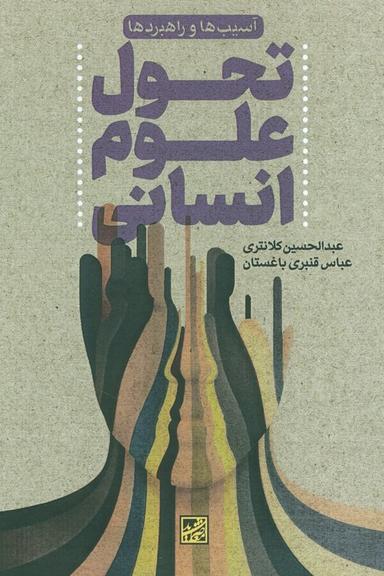 عکس تحول علوم انسانی (آسیب‌ها و راهبردها)