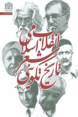 عکس تاریخ تکوینی شعر انقلاب اسلامی