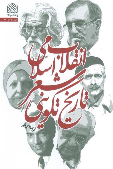 عکس تاریخ تکوینی شعر انقلاب اسلامی