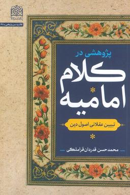 عکس پژوهشی در کلام امامیه (تبیین عقلانی اصول دین)