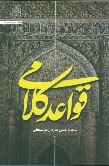 عکس قواعد کلامی