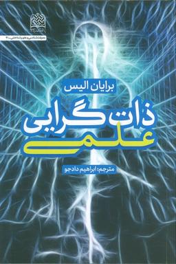 عکس ذات گرایی علمی
