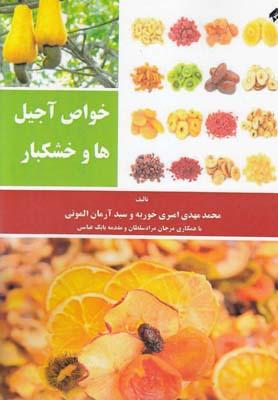 عکس خواص آجیل‌ها و خشکبار