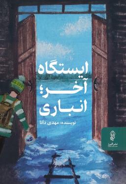 عکس ایستگاه آخر؛ انباری