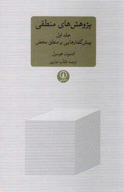 عکس پژوهشی‌های منطقی ۱ (پیش گفتارهایی بر منطق محض)