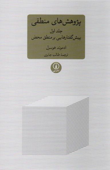 عکس پژوهشی‌های منطقی ۱ (پیش گفتارهایی بر منطق محض)