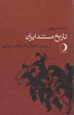 عکس تاریخ مستند ایران (از یورش مغولان تا برآمدن پهلوی)