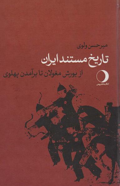 عکس تاریخ مستند ایران (از یورش مغولان تا برآمدن پهلوی)
