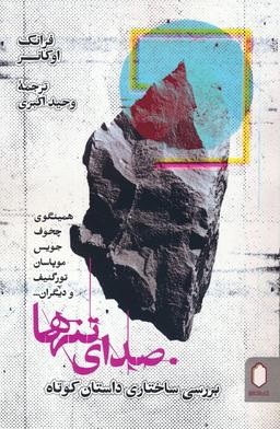 عکس صدای تنها (بررسی ساختاری داستان کوتاه)