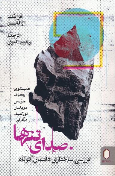 عکس صدای تنها (بررسی ساختاری داستان کوتاه)