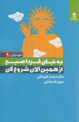 عکس به جای فردا صبح از همین الان شروع کن (خودیاری ۹)