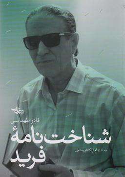 عکس شناخت نامه فرید
