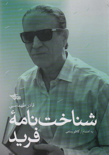 عکس شناخت نامه فرید