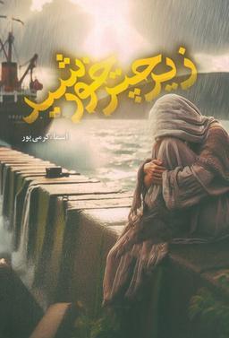 عکس زیر چتر خورشید