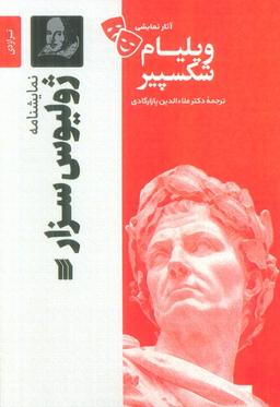 عکس نمایشنامه ژولیوس سزار