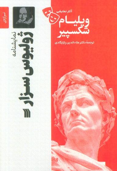 عکس نمایشنامه ژولیوس سزار