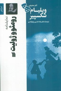 عکس نمایشنامه رومئو و ژولیت