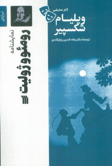 عکس نمایشنامه رومئو و ژولیت