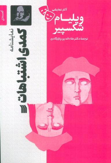 عکس نمایشنامه کمدی اشتباهات