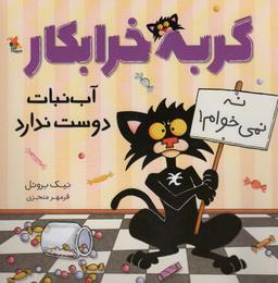 عکس گربه خرابکار آب نبات دوست ندارد (گلاسه)