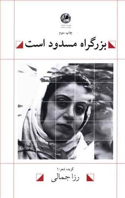 عکس بزرگراه مسدود است