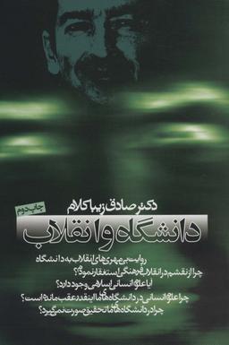 عکس دانشگاه و انقلاب (سیاست و اجتماع)