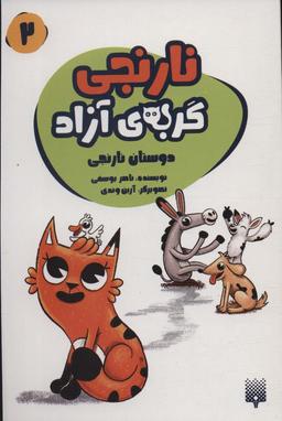عکس نارنجی گربهٔ آزاده ۲ (دوستان نارنجی)