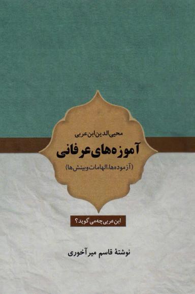 عکس آموزه‌های عرفانی (آزموده‌ها، الهامات و بینش‌ها)