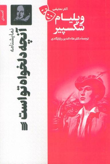 عکس نمایشنامه آنچه دلخواه تو است