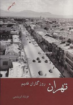 عکس تهران روزگاران قدیم