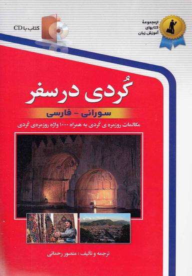 عکس کردی در سفر (سورانی - فارسی)