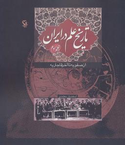 عکس تاریخ علم در ایران ۳ (از صفویه تا آخر قاجاریه)