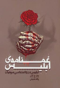 عکس غمنامهٔ ابلیس (ابلیس در روانشناسی صوفیان)