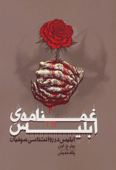 عکس غمنامهٔ ابلیس (ابلیس در روانشناسی صوفیان)
